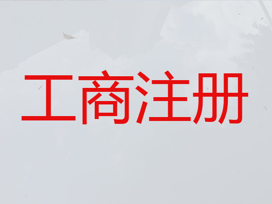 黔南公司个体户注册注销